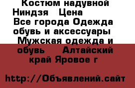 Костюм надувной Ниндзя › Цена ­ 1 999 - Все города Одежда, обувь и аксессуары » Мужская одежда и обувь   . Алтайский край,Яровое г.